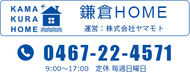 KAMAKURA HOME 鎌倉HOME 運営：株式会社ヤマモト