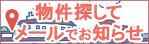 物件探して!条件に適した物件を見つけます