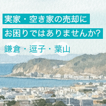 実家のご売却でお悩みではありませんか？